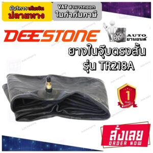 ยางใน ยี่ห้อ Deestone รุ่น TR218A จุ๊บตรง ขนาด  8.3/9.5-24