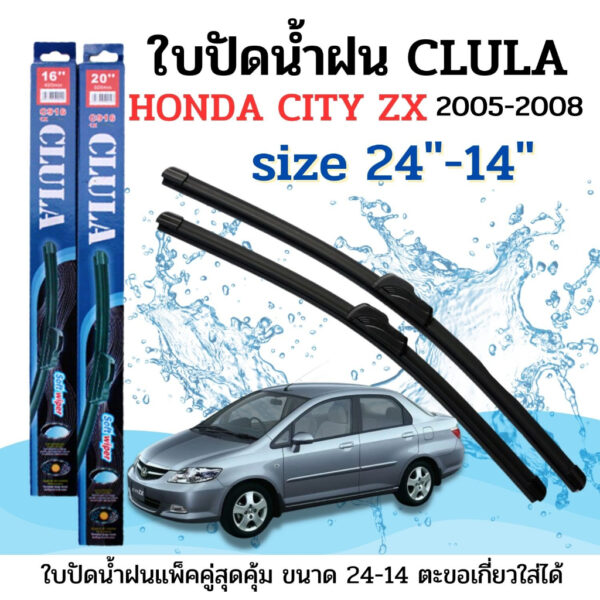 ใบปัดน้ำฝน CLULA ตรงรุ่นยี่ห้อ HONDA รุ่น City ZX 05-08ขนาด14+24 จำนวน1คู่ คูล่าการปัดที่ดีเยี่ยมแนบติดกระจกใบปัดซิลิโคน