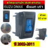 สวิตซ์ อเนกประสงค์ 12 V ตรงรุ่น ISUZU DMAX (ดีแมกเก่า) 2002-2011 ขายเป็นตัว ตัวละ 50 และ60บาท  สวิทซ์ สวิตตรงรุ่นดีแม็ก