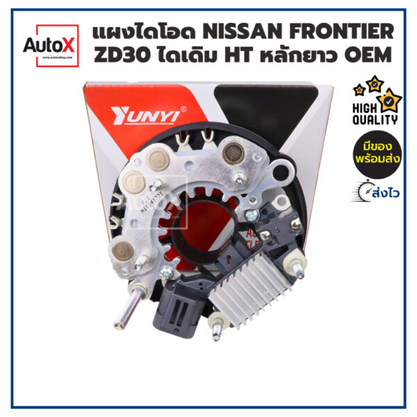 แผงไดโอด NISSAN FRONTIER ZD30 ไดเดิม HT หลักแบตยาว ยี่ห้อYUNYI คุณภาพอย่างดี