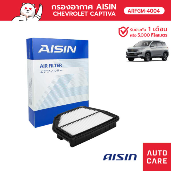 กรองอากาศ AISIN   CHEVROLET CAPTIVA เครื่อง 2.4L / 2.0L ปี07-14 [ARFGM-4004]