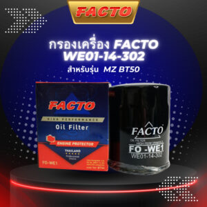 กรองน้ำมันเครื่อง FACTO รุ่นรถ MAZDA BT50 ปี 06-11