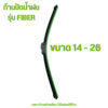 ก้านปัดน้ำฝน ใบปัดน้ำฝน Fiber Blade เหมาะ  สำหรับรถยนต์ญี่ปุ่นทุกรุ่น ก้านพร้อมยางปัดน้ำฝน ( เฉพาะสินค้าไม่มีกล่องนะคะ)