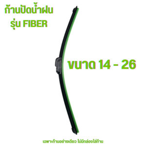 ก้านปัดน้ำฝน ใบปัดน้ำฝน Fiber Blade เหมาะ  สำหรับรถยนต์ญี่ปุ่นทุกรุ่น ก้านพร้อมยางปัดน้ำฝน ( เฉพาะสินค้าไม่มีกล่องนะคะ)