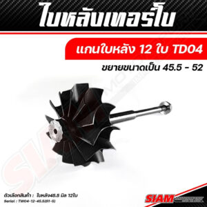 ใบหลังเทอร์โบ ของแท้ 100% ซื้อตรงกับ siam-motorsport