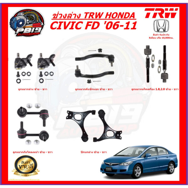 TRW ช่วงล่าง ครบชุดลูกหมาก และ ปีกนก HONDA CIVIC FD '06-11 (ส่งฟรี)