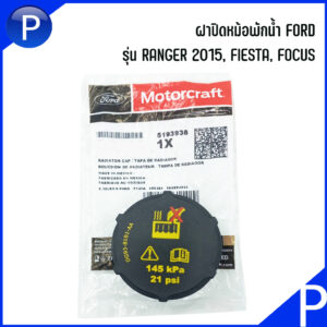 FORD ฝาปิดหม้อพักน้ำ ( 145kPa / 21 psi ) รุ่น RANGER 2015