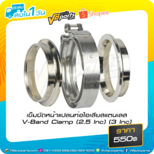 เข็มขัดหน้าแปลนท่อไอเสียสแตนเลส V-Band Clamp (2.5 Inc - 3 Inc)