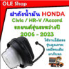 ฝาถังน้ำมัน สำหรับรถยนต์ HONDA Civic HR-V Accord ปี 2008 - 2023 ตรงรุ่นคุณภาพเหมือนเดิมมากับรถมีอุปกรณ์ครบชุดให้ตามภาพพร