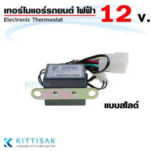 เทอร์โมสตัท ไฟฟ้า แอร์รถยนต์ แบบสไลด์ 12V. อย่างดี เทอร์โมแอร์ เทอร์โมแอร์รถยนต์