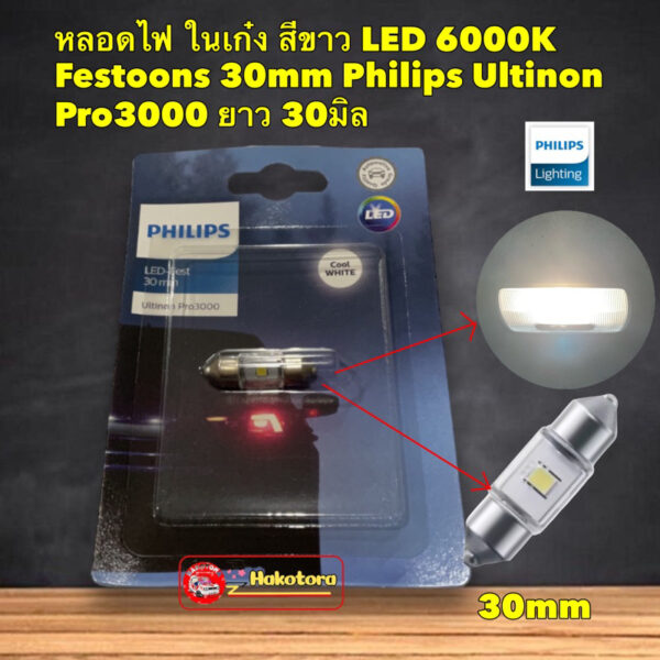 หลอดไฟ ในเก๋ง สีขาว LED 6000K Festoons 30mm Philips Ultinon Pro3000 ยาว 30มิล