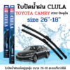 ใบปัดน้ำฝน CLULA ตรงรุ่นยี่ห้อ TOYOYA รุ่น Camry 2012 ขนาด 26+18 จำนวน1คู่ คูล่าการปัดที่ดีเยี่ยมแนบติดกระจกใบปัดซิลิโคน