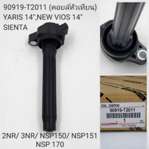 OEM 90919-T2011  คอยล์หัวเทียน TOYOTA NEW VIOS 14-16