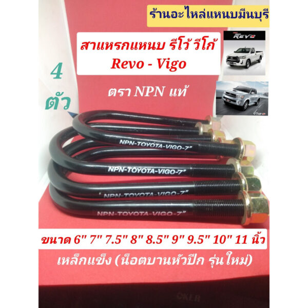 (4 ตัว ) สาแหรกแหนบรีโว้ วีโก้ VIGO REVO  รถตู้คอมมูเตอร์ นาวาร่า NP300 -  ตรา NPN 6 ถึง11 นิ้ว  กว้าง 82 มิล. x13 มิล