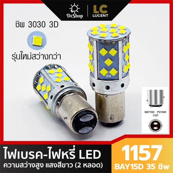 ไฟเบรค/ไฟหรี่ ในหลอดเดียวกัน LED ขั้วบิด 1157 BAY15D 35 ชิพ SMD 3030 Convex 3D (แสงสีขาว) ความสว่างสูง ไม่กระพริบ 2 หลอด