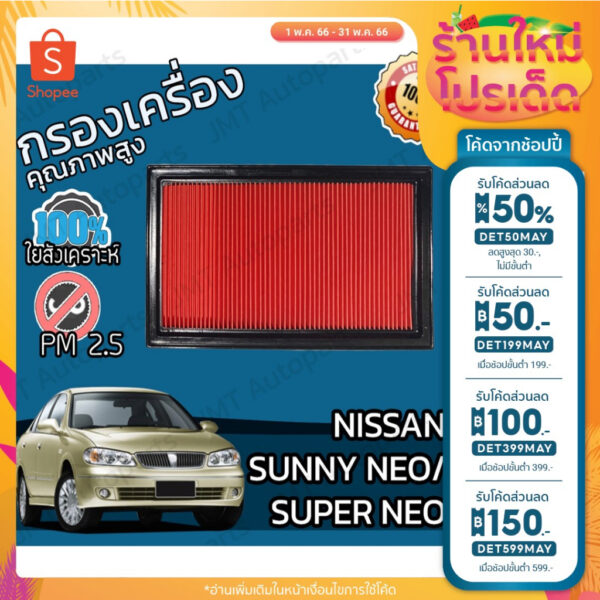 ลด 50% ใส่โค้ด DET50MAY กรองอากาศเครื่อง นิสสัน ซันนี่ นีโอ/ซุปเปอร์นีโอ Nissan Sunny Neo/Super Neo Car Engine Air