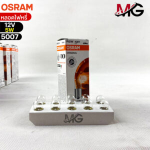 หลอดไฟหรี่ Osram 12V 5W ( จำนวน 1 กล่อง 10 ดวง ) Osram 5007 แท้100%