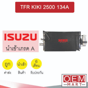 แผงแอร์ นำเข้า อีซูซุ ทีเอฟอาร์ กีกิ 2.5 134A ขัน-ขัน แผงคอล์ยร้อน แอร์รถยนต์ TFR KIKI 2500 2146S 757