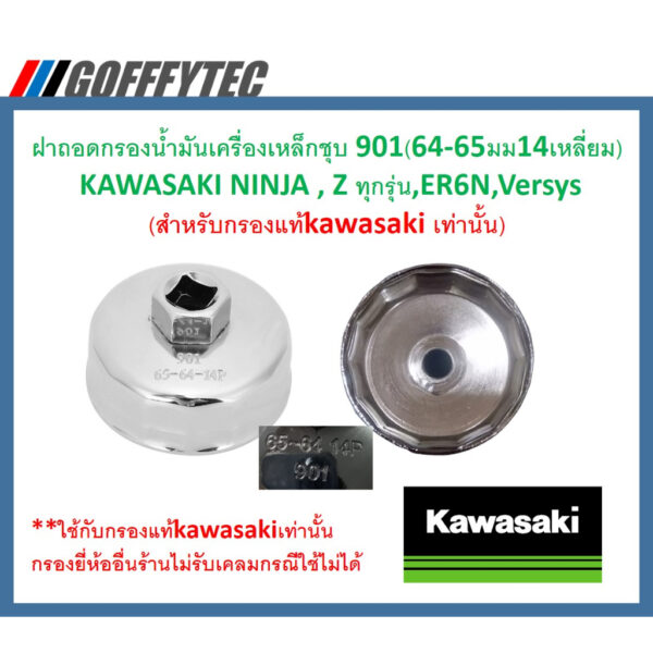 GOFFFYTEC-G075 ฝาถอดกรองน้ำมันเครื่องเหล็กชุบ 901(64-65มม14เหลี่ยม) KAWASAKI NINJA