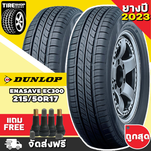 ยางดันลอป DUNLOP รุ่น ENASAVE EC300 ขนาด 215/50R17 **ยางปี2023** (ราคาต่อเส้น) **ส่งฟรี **แถมจุ๊บเติมลมฟรี**