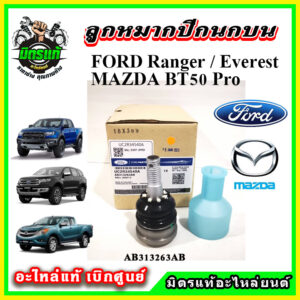 อะไหล่แท้เบิกศูนย์ กันโคลงหน้า ลูกหมากปีกนก FORD Ranger T6 / Everest / BT50 PRO 2WD