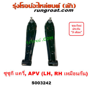 S003242 ปีกนกล่าง ซูซูกิ แครี่ APV ปีกนกล่าง SUZUKI CARRY ปีกนกล่าง APV เอพีวี ปีกนกล่าง ปีกนก ซูซูกิ แครี่ บูช ลูกหมาก