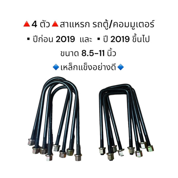 ♦️4 ชิ้น♦️ สาแหรกรถตู้/คอมมูเตอร์ 8.5-11 นิ้ว เหล็กแข็งอย่างดี มีราคาส่งค่ะ