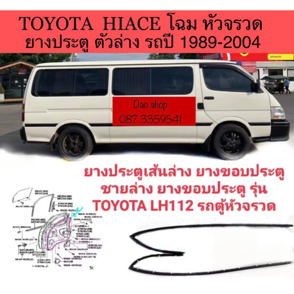 ยางประตูเส้นชายล่าง รถตุ้หัวจรวด LH112 113 172 125 184 ของใหม่ตรงรุ่นเข้ารูป ตามสเปกเดิม สินค้าพร้อมส่งค่ะ