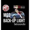 ไฟถอยหลัง mg3 รุ่นแรก และ Xross led back-up light ปี2015-2017 ตรงรุ่น แสงขาว /1ชิ้น