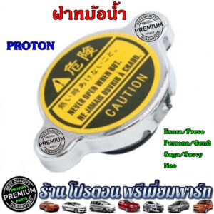 Proton โปรตอน ฝาหม้อน้ำ รุ่น Exora ทุกรุ่น / Preve CFE / Persona / GEN2