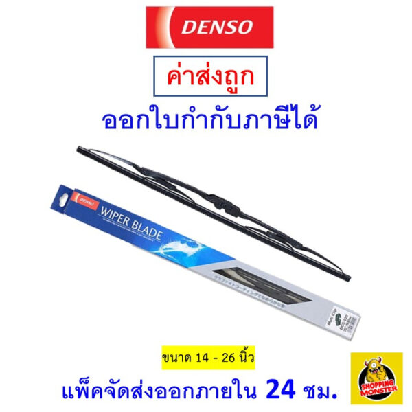 ✅ส่งไว | ใหม่ | ของแท้ ✅ DENSO ใบปัดน้ำฝน WIPER BLADE ก้านเหล็กพรีเมี่ยม 1 ก้าน