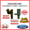 เซ็นเซอร์ CKP CMP FORD Ranger T6 / Everest / BT50 Pro แท้เบิกศูนย์ FoMoCo ได้ ทั้ง 2 ตัว