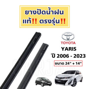 ยางปัดน้ำฝนแท้ ตรงรุ่น Toyota Yaris ปี 2006-2023 : โตโยต้า ยาริส