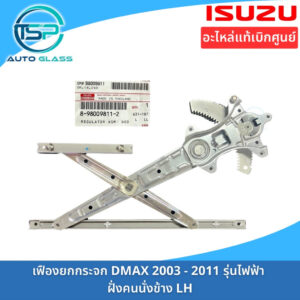 เฟืองยกกระจกประตู ชุดยกกระจกประตู ISUZU DMAX ไฟฟ้า ปี 2003-2011 อะไหล่แท้ติดตั้งง่าย (ไม่ได้ติดมอเตอร์มาด้วยกัน)