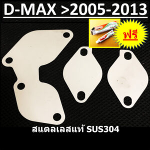 แผ่นอุด EGR ดีแม็กเก่า 3 แผ่น 3 จุด ISUZU D-MAX MU-7 (Euro2