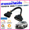 สายแอร์โฟร์ซิ่ง TOYOTA VIOS ปี 2002-2007 เครื่อง 1NZ สายหลอกแอร์โฟร์ IAT รอบมาไวแซงมั่นใจคันเร่งเบาอัตราเร่งดี