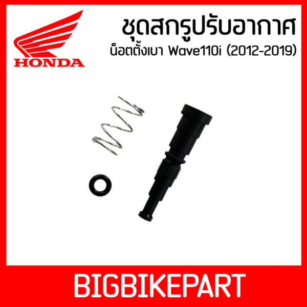 ชุดสกรูปรับอากาศ ปรับรอบเดินเบา Honda ทุกรุ่น Wave110i