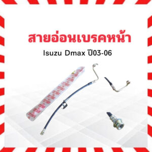 สายอ่อนเบรคหน้า Isuzu Dmax ปี03-06 LH-ซ้าย KH-83210 KIKI สายเบรคหน้า Isuzu