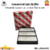 กรองอากาศ (AIR FILTER) Mitsubishi Lancer 1.5