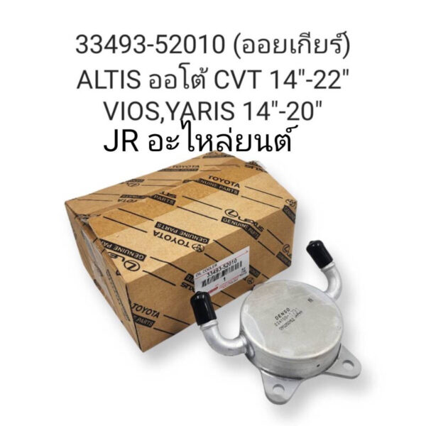 ออยเกียร์ TOYOTA ALTIS ออโต้ CVT ปี14-22