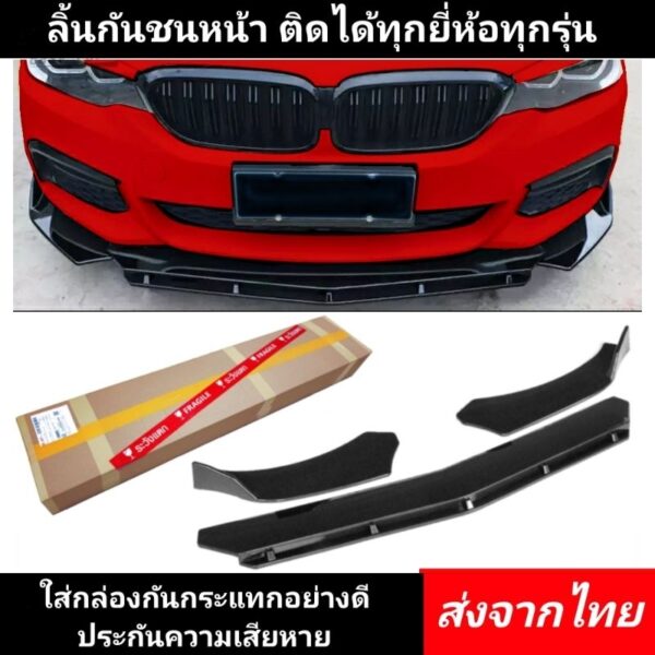 ลิ้นหน้า ◀️ส่งจากไทย​▶️ ติดได้ทุกยี่ห้อทุกรุ่น ลิ้นหน้ารถเก๋ง กันชน​ สเกิร์ต​หน้า​ ​กันชนหน้า​ สเกิร์ต​รถ​