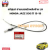 ็HONDA แท้ศูนย์ สายเบรคมือหลัง HONDA JAZZ (GK) ปี15-19 รหัสแท้.ซ้าย47560T5LT02/ขวา47510T5LT02