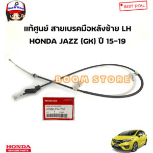 ็HONDA แท้ศูนย์ สายเบรคมือหลัง HONDA JAZZ (GK) ปี15-19 รหัสแท้.ซ้าย47560T5LT02/ขวา47510T5LT02