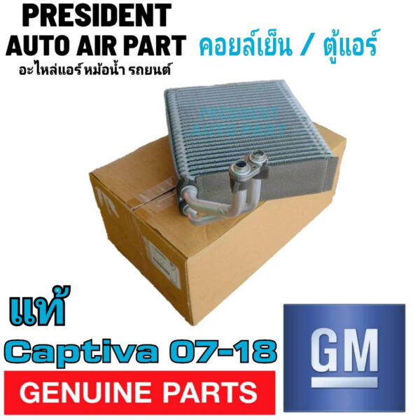 คอยล์เย็น แท้ห้าง GM เชฟโรเลต แคปติวา 2007 - 2019 Evaporator CHEVROLET CAPTIVA รังผึ้งแอร์ ตู้แอร์