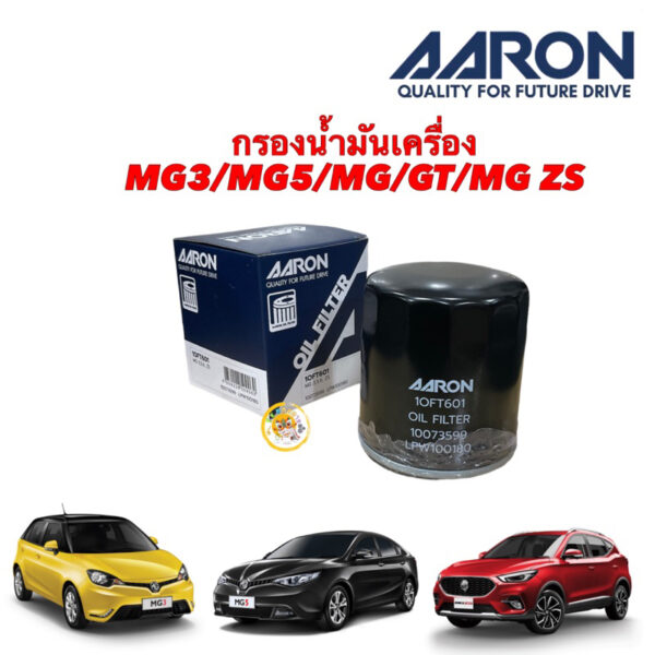 กรองน้ำมันเครื่อง MG 3 MG 5 MG GT MG 6 ปี 15-20 MG ZS ปี 18-21 ยี่ห้อ Aaron 1OFT601