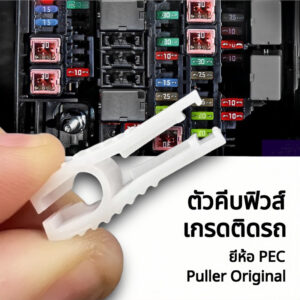 ฟิวส์รถยนต์ Puller fuse ตัวหนีบฟิวส์ คีมดึงฟิวส์ ตัวคีบฟิวส์ ตัวดึงฟิวส์ อุปกรณ์คีบฟิวส์ หนีบฟิวส์ ดึงฟิวส์รถยนต์ 1 ตัว