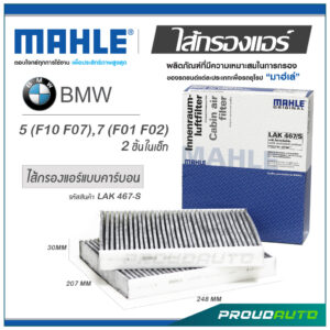 MAHLE ไส้กรองแอร์ BMW 5 (F10 F07) / 7 (F01 F02) 2 ชิ้นในเซ็ท ( LAK 467-S )