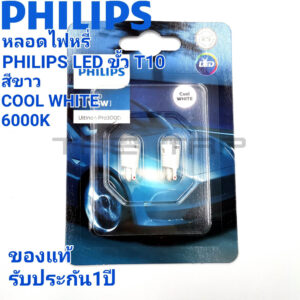 PHILIPS LED ขั้ว T10 W5W หลอดไฟหรี่ LED PHILIPS ULTINON PRO 3000 แสงสีขาว COOL WHITE 6000 K ของแท้รับประกัน 1 ปี