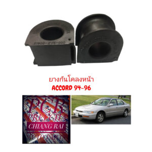 ได้ 2 ชิ้น ยางกันโคลงหน้า ยางกันโครงหน้า HONDA ACCORD ปี 1994 1995 1996 1997 แอคคอร์ด เกรดอย่างดี