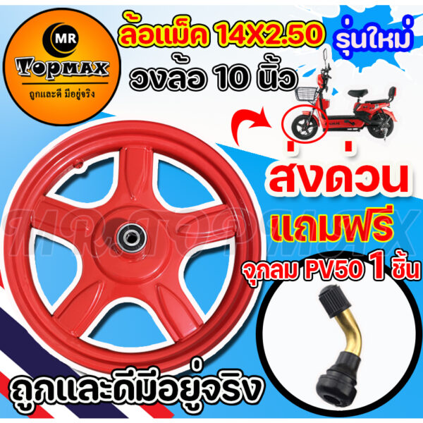 วงล้อแม็ค 10 นิ้ว ขอบยาง 14X2.50 นิ้ว 5 แฉก สำหรับจักรยานไฟฟ้า (ถูกทั้งร้าน)มีหน้าร้าน